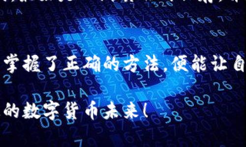 如何使用助记词轻松恢复你的数字钱包地址

助记词, 数字钱包, 钱包地址, 恢复钱包/guanjianci

引言：数字财富的钥匙
在当今数字货币的世界里，钱包地址就像是你的银行账号，而助记词则是你打开这扇大门的钥匙。每当我们交易、投资或储存加密货币的时候，如何安全、简单地管理这些信息就显得至关重要。然而，很多用户在使用助记词的过程中，可能会遇到一些意想不到的问题，比如恢复钱包地址时发现有变化。面对这样的情况，用户该如何应对呢？

助记词和钱包地址是什么？
首先，让我们来了解一下助记词和钱包地址的基本概念。助记词通常由一组简单易记的单词组成，用户通过这些单词可以恢复他们的数字钱包。钱包地址则是使用这些助记词生成的，代表你的资产存储位置。就好比你的房子地址，通过这个地址别人才能找到并送来信件或快递。

为何会出现钱包地址变化的情况？
钱包地址的变化可能让很多用户感到困惑，尤其是当你使用助记词恢复钱包时。其实，这样的现象并不罕见，其中可能的原因有几个：
ul
listrong生成新地址的流程：/strong大多数数字钱包会使用BIP44或其他类似的标准来生成地址。这些标准为每个新的钱包创建了一系列的地址。即使使用相同的助记词，生成的地址也是不同的。/li
listrong扩展性：/strong某些钱包会为同一个助记词生成多种地址，用户可以通过这些地址同时管理不同的资产。这就需要用户在使用时了解哪个地址对应哪个币种。/li
listrong私钥的交换：/strong在某些情况下，当新的交易所或使用新的钱包软件时，可能会出现地址变化的现象。因为这些软件可能采用了不同的算法。/li
/ul

如何安全有效地恢复钱包地址
那么，当你遇到钱包地址变化时，该如何安全有效地恢复你的数字钱包呢？以下是几个实用的步骤：
ol
listrong确认助记词的正确性：/strong在恢复钱包之前，确保输入的助记词没有拼写错误。通常情况下，一个小小的错误就可能导致无法找到你的钱包。/li
listrong选择合适的钱包软件：/strong使用信誉良好的钱包软件进行恢复。有些钱包可能兼容特定的助记词生成协议，而选择不当可能会导致地址变化。/li
listrong实时备份：/strong在进行任何操作之前，建议备份当前的钱包状态。这样一定程度上可以保护你的资产，避免信息丢失。/li
listrong关注官方文档：/strong大多数钱包软件都会提供恢复助记词的官方指南，认真阅读这些文档可以帮助你更好地理解恢复流程。/li
/ol

防止未来的地址变化
虽然我们不能完全避免钱包地址的变化，但可以采取一些措施减少这种情况的发生。选择和使用知名度高和用户评价好的钱包软件，了解其生成和管理地址的方式，注重记录每一个地址的来历和用途，都会帮助你管理好数字资产。

常见问题解答
在恢复助记词和处理钱包地址变化的过程中，很多用户会产生一些疑问。接下来，我们将讨论两个最常见的问题：

问题一：我能否使用不同的钱包软件还原我的资产？
绝大多数情况下，你可以使用不同的钱包软件恢复你的资产，只要这些软件允许你输入助记词并采用相同的算法生成钱包地址。然而，软件之间的兼容性并非总是能够保证，因此在选择新软件时最佳选择重要的是寻找信誉良好的产品，并参考用户评价。

问题二：如果助记词丢失了，我的资产还可以找回来吗？
遗憾的是，如果丢失助记词，通常情况下你将无法恢复你的数字资产。助记词就像是门禁卡，丢失后便无法再进入钱包。因此，强烈建议用户妥善保管助记词，最好是以纸质形式保存，并存放在安全的地方，避免侵入或火灾等损失。

结语：合理管理你的数字资产
通过对助记词和钱包地址的了解，以及学习如何安全恢复钱包地址，用户能够更好地管理自己的数字资产。虽然在数字货币的世界，风险无处不在，但只要掌握了正确的方法，便能让自己在这个领域行稳致远。记得定期备份你的数据，保持对钱包软件的更新，这样才能保护好你的数字财富。

无论你是刚刚入门的新手，还是已经有经验的投资者，保持学习和适应变化都是非常重要的。希望以上内容对你有所帮助，让我们共同迎接更加安全、稳定的数字货币未来！