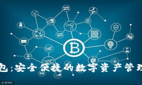 TP钱包：安全便捷的数字资产管理助手