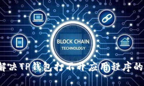 如何解决TP钱包打不开应用程序的问题？