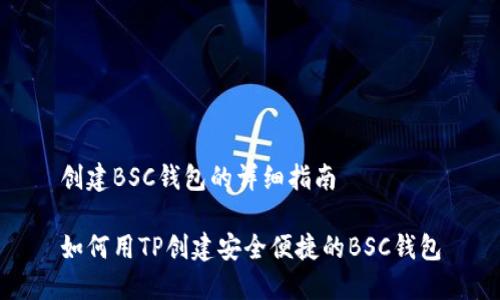 创建BSC钱包的详细指南

如何用TP创建安全便捷的BSC钱包