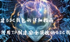 创建BSC钱包的详细指南如