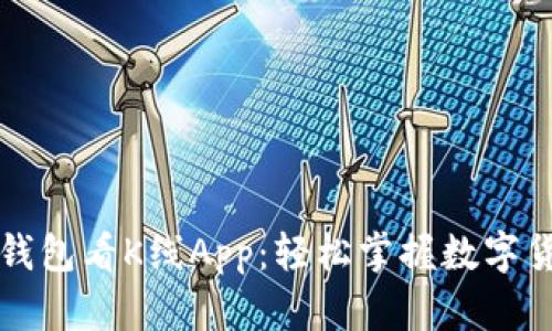 全面解析TP钱包看K线App：轻松掌握数字货币市场动向