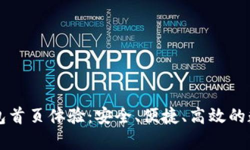 丰富的TP钱包首页体验：安全、便捷、高效的数字资产管理