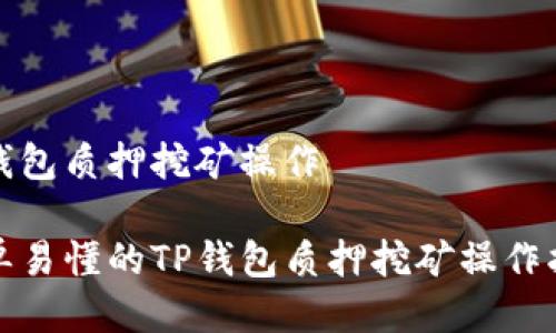 tp钱包质押挖矿操作

简单易懂的TP钱包质押挖矿操作指南