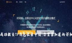 如何成功提交TP钱包收录申