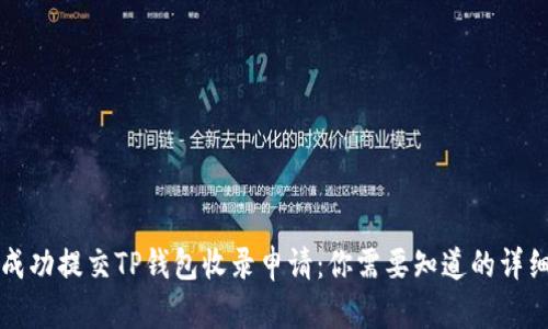 如何成功提交TP钱包收录申请：你需要知道的详细指南