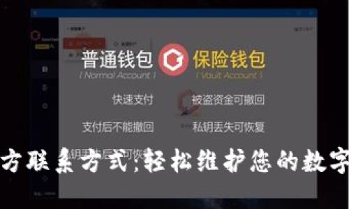 TP钱包官方联系方式：轻松维护您的数字资产安全