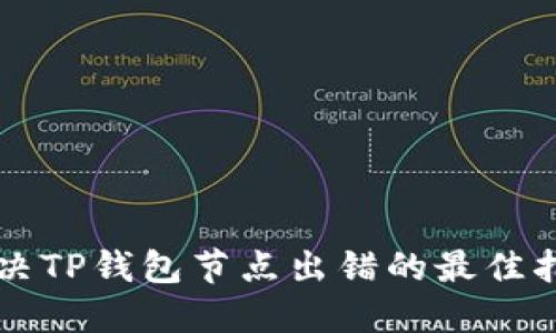 解决TP钱包节点出错的最佳指南