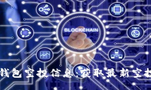 ixa
如何查看TP钱包空投信息：获取最新空投的实用指南