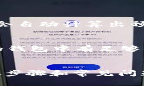   如何在TP钱包中便捷提取ETH资金的详细指南 / 

 guanjianci TP钱包, ETH提取, 加密货币, 钱包操作 /guanjianci 

引言
在数字货币蓬勃发展的今天，TP钱包作为一款热门的加密货币钱包，受到了越来越多用户的喜爱。尤其是在构建和管理数字资产方面，TP钱包凭借其简洁的操作界面和强大的功能，成为了不少交易者的首选。而提取以太坊（ETH）这类广泛使用的加密货币，更是每个TP钱包用户都希望了解的重要操作。在这篇文章中，我们将分步骤详细讲解如何在TP钱包中提取ETH，帮助你更顺利地进行加密资产的管理。

步骤一：下载TP钱包并创建账户
如果你还没有下载TP钱包，你需要首先在你的智能手机应用商店（如App Store或Google Play）中搜索“TP钱包”进行下载。一旦下载完成，打开应用程序后，你会看到创建新账户的选项。按照提示步骤注册一个新的TP钱包账户，确保你设置一个强密码，并妥善保管好你的助记词。这些信息至关重要，因为一旦丢失，你可能会无法恢复你的资产。

步骤二：将ETH存入TP钱包
在提取ETH之前，你需要先确保你的TP钱包中有ETH余额。可以通过在交易所购买ETH并提取到你的TP钱包地址，或者通过其他用户转账，来获取ETH。在TP钱包中找到“收款”功能，查看你的ETH地址并分享给转账的朋友或在交易所提币时使用这个地址。

步骤三：进入ETH提取界面
当你的TP钱包中已经存有ETH时，接下来就是提取的步骤了。在主界面上，找到你ETH的资产卡片，然后点击进入。在这个界面，你会看到一个“提现”或“提取”的按钮，点击这个按钮，系统会引导你进入提现设置界面。

步骤四：设定提取金额和地址
在提现界面，你需要输入你希望提取的ETH数量。确保你输入的数量不超过你当前余额，并留意可能会有相关的网络手续费。在提取地址的填写上，你需要确认目标地址的正确性，一般建议提取地址为个人控制的钱包地址，不要在陌生的或不熟悉的地址进行转账，以免资产损失。

步骤五：确认交易信息
输入完提取金额和地址后，需要仔细检查你的交易信息，包括钱包地址和提取的数量。确认无误后，点击“确认”或者“提交”按钮。此时，TP钱包通常会进行二次验证，要求你输入密码或进行其他安全验证，以确保是你本人在进行操作。

步骤六：等待交易处理
确认提现后，交易将会被网络处理。这个过程可能会需要几分钟到数小时不等，具体取决于以太坊网络的拥堵程度。你可以在TP钱包的交易记录中查看该笔交易的状态，耐心等待，直到你的ETH资金成功提取到目标地址。

常见问题解答
问题一：提取ETH的手续费是多少？
提取ETH时会产生一些网络手续费，这些费用是由以太坊网络计算的，通常被称为“Gas费用”。Gas费用会受到网络拥堵情况的影响，当网络繁忙时，手续费可能会较高。在TP钱包的提现界面，系统会自动计算出预估的手续费，你可以在手续费的确认框中查看具体金额。在选择提取时，要记得计算好手续费，以免提取金额不足。

问题二：如果提取失败怎么办？
在提取ETH的过程中，可能会遇到一些问题导致提取失败。常见的情况包括地址输入错误、余额不足，或者网络不稳定等。如果发生提取失败，首先检查你的提取地址和金额是否填写正确，确保你的钱包中有足够的余额支付手续费。如果确认信息都无误，而提取仍然失败，可以尝试联系客服获取帮助。TP钱包通常会有在线客服或社区支持可以咨询，帮助你解决问题。

总结
掌握在TP钱包中提取ETH的操作步骤后，你应该能够更加自信地管理你的数字资产。在我们这个快速变化的加密货币世界中，安全和正确操作是每一位交易者都必须关注的重点。希望上述的详尽步骤和常见问题解答能够让你在使用TP钱包时游刃有余，安全地进行资产操作。期待你能更好地管理和享用你的加密货币资产！