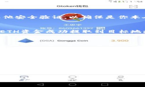   如何在TP钱包中便捷提取ETH资金的详细指南 / 

 guanjianci TP钱包, ETH提取, 加密货币, 钱包操作 /guanjianci 

引言
在数字货币蓬勃发展的今天，TP钱包作为一款热门的加密货币钱包，受到了越来越多用户的喜爱。尤其是在构建和管理数字资产方面，TP钱包凭借其简洁的操作界面和强大的功能，成为了不少交易者的首选。而提取以太坊（ETH）这类广泛使用的加密货币，更是每个TP钱包用户都希望了解的重要操作。在这篇文章中，我们将分步骤详细讲解如何在TP钱包中提取ETH，帮助你更顺利地进行加密资产的管理。

步骤一：下载TP钱包并创建账户
如果你还没有下载TP钱包，你需要首先在你的智能手机应用商店（如App Store或Google Play）中搜索“TP钱包”进行下载。一旦下载完成，打开应用程序后，你会看到创建新账户的选项。按照提示步骤注册一个新的TP钱包账户，确保你设置一个强密码，并妥善保管好你的助记词。这些信息至关重要，因为一旦丢失，你可能会无法恢复你的资产。

步骤二：将ETH存入TP钱包
在提取ETH之前，你需要先确保你的TP钱包中有ETH余额。可以通过在交易所购买ETH并提取到你的TP钱包地址，或者通过其他用户转账，来获取ETH。在TP钱包中找到“收款”功能，查看你的ETH地址并分享给转账的朋友或在交易所提币时使用这个地址。

步骤三：进入ETH提取界面
当你的TP钱包中已经存有ETH时，接下来就是提取的步骤了。在主界面上，找到你ETH的资产卡片，然后点击进入。在这个界面，你会看到一个“提现”或“提取”的按钮，点击这个按钮，系统会引导你进入提现设置界面。

步骤四：设定提取金额和地址
在提现界面，你需要输入你希望提取的ETH数量。确保你输入的数量不超过你当前余额，并留意可能会有相关的网络手续费。在提取地址的填写上，你需要确认目标地址的正确性，一般建议提取地址为个人控制的钱包地址，不要在陌生的或不熟悉的地址进行转账，以免资产损失。

步骤五：确认交易信息
输入完提取金额和地址后，需要仔细检查你的交易信息，包括钱包地址和提取的数量。确认无误后，点击“确认”或者“提交”按钮。此时，TP钱包通常会进行二次验证，要求你输入密码或进行其他安全验证，以确保是你本人在进行操作。

步骤六：等待交易处理
确认提现后，交易将会被网络处理。这个过程可能会需要几分钟到数小时不等，具体取决于以太坊网络的拥堵程度。你可以在TP钱包的交易记录中查看该笔交易的状态，耐心等待，直到你的ETH资金成功提取到目标地址。

常见问题解答
问题一：提取ETH的手续费是多少？
提取ETH时会产生一些网络手续费，这些费用是由以太坊网络计算的，通常被称为“Gas费用”。Gas费用会受到网络拥堵情况的影响，当网络繁忙时，手续费可能会较高。在TP钱包的提现界面，系统会自动计算出预估的手续费，你可以在手续费的确认框中查看具体金额。在选择提取时，要记得计算好手续费，以免提取金额不足。

问题二：如果提取失败怎么办？
在提取ETH的过程中，可能会遇到一些问题导致提取失败。常见的情况包括地址输入错误、余额不足，或者网络不稳定等。如果发生提取失败，首先检查你的提取地址和金额是否填写正确，确保你的钱包中有足够的余额支付手续费。如果确认信息都无误，而提取仍然失败，可以尝试联系客服获取帮助。TP钱包通常会有在线客服或社区支持可以咨询，帮助你解决问题。

总结
掌握在TP钱包中提取ETH的操作步骤后，你应该能够更加自信地管理你的数字资产。在我们这个快速变化的加密货币世界中，安全和正确操作是每一位交易者都必须关注的重点。希望上述的详尽步骤和常见问题解答能够让你在使用TP钱包时游刃有余，安全地进行资产操作。期待你能更好地管理和享用你的加密货币资产！