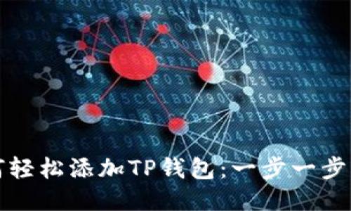 如何轻松添加TP钱包：一步一步指南