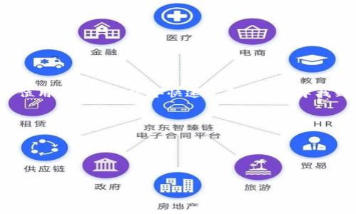   如何轻松导入TP钱包到欧易交易所？ / 

 guanjianci 欧易, TP钱包, 导入, 数字货币 /guanjianci 

引言：数字货币的便捷之路
随着数字货币的迅猛发展，越来越多的人开始关注加密资产的投资与交易。在这一过程中，交易平台和数字钱包起着至关重要的作用。其中，欧易（OKEx）作为一个知名的数字货币交易所，为用户提供了多种交易服务；而TP钱包则以其安全性和方便性受到广泛青睐。本文将为您详细介绍如何将TP钱包导入欧易交易所，同时为您解答关于这一过程的常见问题的疑惑。

一、了解欧易与TP钱包
在深入导入过程之前，让我们先来了解一下这两个工具。欧易，是一个全球领先的数字资产交易平台，提供了丰富的交易品种与金融工具，旨在为用户提供更安全、便捷的交易体验。而TP钱包，则是一款多链数字钱包，它支持多种类型的数字货币，拥有简单易用的界面，可以很好地帮助用户管理其数字资产。

二、导入TP钱包到欧易的步骤
现在，进入主题，来看一下具体的导入步骤。为了能顺利地将TP钱包导入到欧易，请按照以下步骤操作：
ol
    listrong下载和安装TP钱包/strongbr
    如果您还未安装TP钱包，请前往官方网站或相关的应用商店下载并安装。此过程中，请确保下载来源的安全性，以避免潜在的安全风险。/li

    listrong创建或导入钱包/strongbr
    打开TP钱包应用后，您可以选择创建新钱包或导入已有钱包。如果您是新用户，建议创建一个新钱包，并妥善保存助记词，以保证钱包的安全。/li

    listrong登录欧易账户/strongbr
    在导入之前，请确保您已注册并登录欧易账户。如果还没有账户，请访问欧易官网，按照提示完成注册流程。/li

    listrong进入资产管理页面/strongbr
    登录后，点击导航栏中的“资产”或“资产管理”，进入相关页面。在这一页面，您可以查看自己的数字资产以及进行存储或提取。/li

    listrong选择充值和选择币种/strongbr
    在资产管理页面中，找到“充值”选项。点击后，系统会提示您选择需要充值的数字货币。确保选择与TP钱包中相同的钱包类型。/li

    listrong获取充值地址/strongbr
    欧易会生成一个专属的充值地址，请注意复制这个地址。确保您准确无误地复制，不然可能导致资产的丢失。/li

    listrong打开TP钱包进行转账/strongbr
    返回到TP钱包应用，在主界面中找到“转账”功能，粘贴之前复制的充值地址，输入您要转账的金额，确认无误后，进行转账。/li

    listrong确认交易状态/strongbr
    付款完成后，您可以在欧易的资产管理页面查看充值状态。通常情况下，到账会有一些时间延迟，耐心等待即可。/li
/ol

以上步骤完成后，您应该就可以在欧易上看到您从TP钱包转入的数字资产了。在整个过程中，保持对地址的谨慎，非常重要，以避免名称错误带来的损失。

三、常见问题解答
在导入TP钱包到欧易的过程中，用户们可能会有各种疑问。以下是一些常见问题及其解答，希望能帮助您更好地理解这一过程。

1. 为什么导入TP钱包到欧易这么重要？
导入TP钱包到欧易可以让用户更加便捷地管理和交易数字资产。TP钱包安全存储数字货币，而欧易则提供丰富的交易功能，通过不同的交易对，用户可以轻松进行投资组合管理。此外，结合两个平台的优势，用户可以在提高资金使用效率的同时，享受更好的交易体验。

2. 导入过程中需要注意什么？
在导入TP钱包到欧易的过程中，有几个重要的注意事项：br
- **确认地址**：确保您复制并粘贴的地址准确无误，地址的每一个字符都非常重要，错误的地址可能导致资产丢失。br
- **确认币种**：在进行充值时，请确保选择正确的币种，以避免不必要的麻烦。br
- **手续费考量**：在进行转账之前，可以先了解TP钱包的转账费用，以避免在转账时的意外支出。br
- **保护你的安全**：网路安全问题时常发生，请务必确保您的设备安全，并防范潜在的钓鱼攻击。

结语：智慧理财，从现在开始
通过以上的介绍，我们可以看到，将TP钱包导入到欧易交易所的过程并不复杂，只需要按照步骤操作即可。在这个数字货币时代，智慧理财显得尤为重要。希望每一位用户都能在这个快速发展的市场中找到自己的投资之道，实现财务自由。

如果您在使用TP钱包和欧易的过程中还有其他问题，欢迎随时留言交流，或加入相关的社区，与志同道合的朋友们一起探讨投资经验。

附：常用资源链接
以下是一些可能对您有帮助的资源链接：br
- 欧易官方网站 a href=