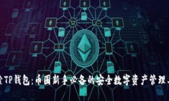 探索TP钱包：币圈新手必备