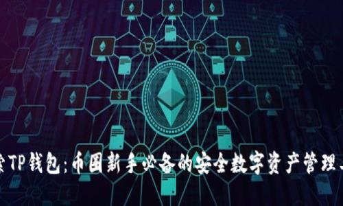 探索TP钱包：币圈新手必备的安全数字资产管理工具
