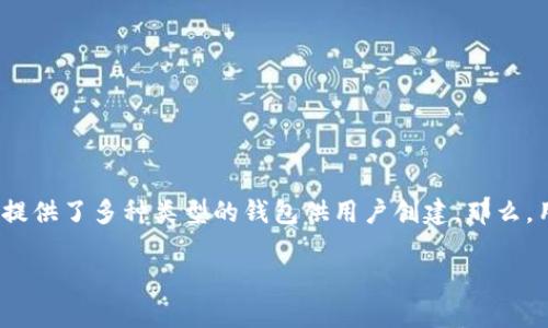 在当今的数字货币时代，选择合适的加密钱包对于每一个投资者来说都是至关重要的。TP钱包作为一种流行的钱包选择，提供了多种类型的钱包供用户创建。那么，用户在TP钱包中可以选择创建什么样的钱包呢？在本文中，我们将对不同钱包类型进行详细探讨，帮助你作出明智的选择。

深入解析：在TP钱包中创建适合你的加密钱包