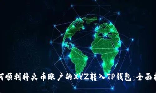 如何顺利将火币账户的XYZ转入TP钱包：全面指南