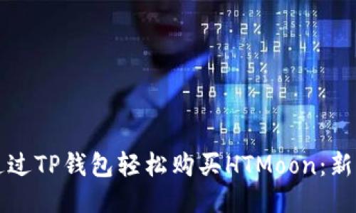 如何通过TP钱包轻松购买HTMoon：新手指南