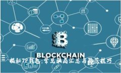 揭秘TP钱包：常见骗局汇总