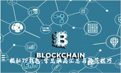 揭秘TP钱包：常见骗局汇总与防范技巧