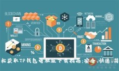 轻松获取TP钱包电脑版下载