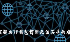 如何解决TP钱包博饼无法买