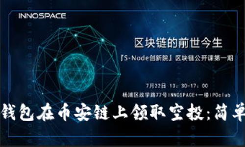 如何通过TP钱包在币安链上领取空投：简单易懂的攻略