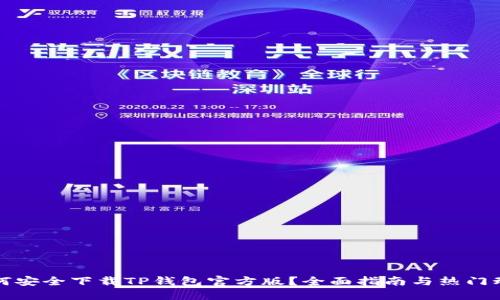 如何安全下载TP钱包官方版？全面指南与热门动态