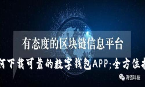 如何下载可靠的数字钱包APP：全方位指南