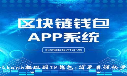 如何将Lbank提现到TP钱包：简单易懂的步骤指南