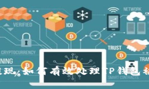 华英汇提现：如何有效处理TP钱包被盗问题?