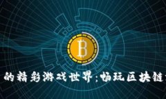 探索TP钱包平台的精彩游戏