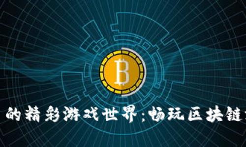 探索TP钱包平台的精彩游戏世界：畅玩区块链游戏的最佳选择