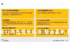 全面解析tp钱包博饼玩法，