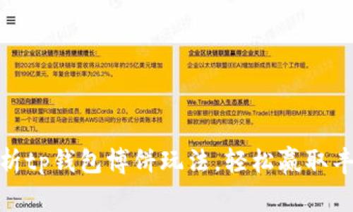 全面解析tp钱包博饼玩法，轻松赢取丰厚奖励