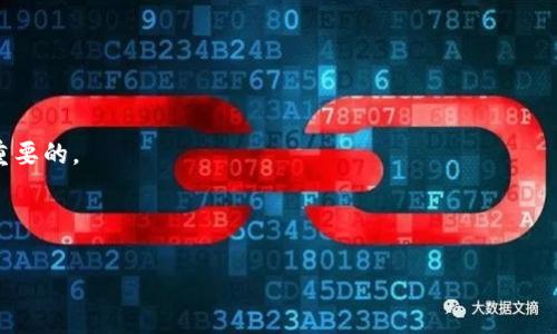   如何找到中本聪TP钱包合约地址，了解区块链背后的秘密 / 

 guanjianci 中本聪, TP钱包, 合约地址, 区块链 /guanjianci 

### 引言

在数字货币的世界中，了解钱包、合约和区块链的运作是每个投资者以及潜在用户必须掌握的基础知识。中本聪这个名字，几乎是每个加密货币爱好者耳熟能详的，对应着比特币的创始人和这场金融革命的象征。而TP钱包作为一个广受欢迎的数字资产管理工具，如何找到中本聪相关的合约地址，也就成了许多人关注的话题。

在本文中，我们将深入探讨中本聪、TP钱包和合约地址之间的关系，带你揭开背后那些鲜为人知的秘密。

### 什么是中本聪？

中本聪并不仅仅是一个名字，而是一个传奇般的身份。我们知道，比特币的白皮书是由这个名字的作者在2008年发布的，开启了一场前所未有的金融革命。中本聪的真实身份至今无从考证，关于他的种种猜测也为这个名字蒙上了一层神秘的色彩。这位名不见经传的人物通过比特币的诞生，成功地实现了去中心化货币的设想，让人能够在没有银行或政府干预的情况下进行价值交换。

正是因为中本聪的构想，才有了今天我们所熟知的区块链技术，让每一笔交易都有迹可循，却又无法被篡改。

### TP钱包的崛起

TP钱包，全名为“TokenPocket”，是一款多链数字货币钱包。它不仅支持比特币，以太坊等主流数字资产，还支持NFT和DeFi等新兴项目。TP钱包的安全性和便捷性让它成为了许多用户的首选。

这款钱包的最大特点在于用户可以直接与智能合约进行交互，这就意味着用户可以方便地管理自己的数字资产，参与各种去中心化应用（DApp）的活动。

### 合约地址解析

在区块链的世界中，每一个合约都有其独特的地址，类似于一个人的身份证。合约地址是智能合约在区块链上的唯一标识符，用户可以通过这个地址与合约进行交互。例如，在TP钱包中输入特定的合约地址，就可以进行相应的操作，如转账或查看合约内容等。

然而，由于区块链的去中心化特性，合约地址的获取并不总是那么直观。很多用户对此感到困惑，因此了解如何找到这些地址是非常必要的。

### 如何找到中本聪TP钱包的合约地址？

许多人在使用TP钱包时，可能会想找到中本聪的合约地址，以便进行相关操作。以下是一些简单而有效的方法：

#### 1. 通过公式网站获取

首先，访问比特币的官方网站或中本聪的白皮书中提到的相关资料，有时这些资料中会包含合约地址。比特币的基础知识和技术细节是了解中本聪的重要途径。

#### 2. 使用区块链浏览器

区块链浏览器是查看区块链上所有活动的工具。通过输入比特币相关的信息，可以找到中本聪的合约地址。著名的区块链浏览器有Etherscan、BscScan等。只需在搜索框中输入关键词，就可以获得需要的信息。

#### 3. 加入社区交流

区块链社区，比如特定的论坛、Telegram群组等，是获取信息的好地方。在这些平台上，许多资深玩家会分享相关的合约地址和使用方法。请务必保持警惕，识别信息的来源，确保是有效和安全的。

### 问题讨论

#### 问题一：中本聪为何至今未身份曝光？

中本聪的真实身份至今未曝光，原因多种多样。首先，坚守匿名是其设计理念的一部分，去中心化的本质正是打破传统金融的束缚。如果他的身份被曝光，就可能引起不必要的关注和干扰。

其次，很多人猜测中本聪可能是一个团队而非单一个体。由于比特币的白皮书和后续技术实现在高度分散的开放源代码社区中演变，所以可能并没有单一的“中本聪”。

最后，当然也有商业利益出于保护中本聪身份的动机，例如，防止法律问题，以及市场操控的可能。这些种种考量，使得中本聪的身份成为一个永恒的谜题。

#### 问题二：TP钱包如何确保用户资产安全？

TP钱包在安全性上采取了多种措施，确保用户资产安全。首先，TP钱包采用了多重签名技术，确保交易的安全性，即使某一部分的私钥泄露，资产依然受到保护。

其次，TP钱包不断进行技术更新，引入了最新的安全协议。这些既包括防止黑客攻击的机制，也包括用户手机系统的保护措施。

用户在使用TP钱包时，也需要设定安全密码，启用二步验证。除此之外，还应该保持警惕，避免随意下载第三方的DApp应用，确保只在官方网站上进行操作。

### 结语

数字货币的世界虽然充满机遇，但也伴随着诸多挑战。在探索中本聪及其相关合约的过程中，了解其背后的原理与设计思路，并掌握工具的使用方法，对我们而言是非常重要的。

通过本文，希望让更多的人理解中本聪、TP钱包及合约地址之间的关系，不仅能够带给你对区块链的全新视角，也能够在实际操作中助你一臂之力。

在这个快速发展的数字世界里，永远保持好奇心，勇于探索，那些你不知道的秘密，往往会让你获得意想不到的收获。