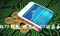 如何保护你的TP钱包，避免