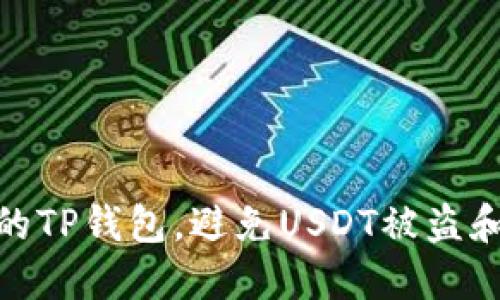 如何保护你的TP钱包，避免USDT被盗和售卖的风险