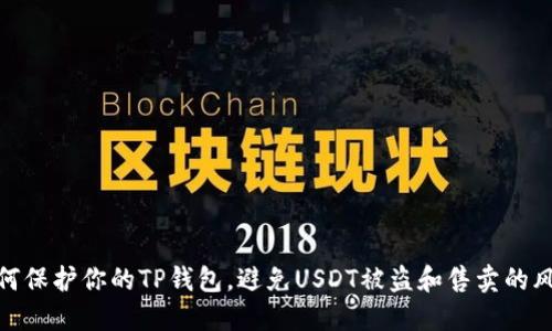 如何保护你的TP钱包，避免USDT被盗和售卖的风险