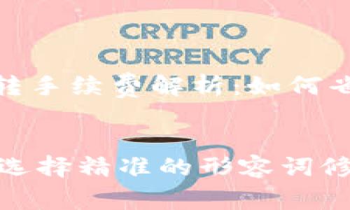 TP钱包 TRC互转手续费解析：如何省钱、提升效率？

xiaoti
思考一个且的，选择精准的形容词修饰关键词，放进