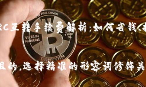 TP钱包 TRC互转手续费解析：如何省钱、提升效率？

xiaoti
思考一个且的，选择精准的形容词修饰关键词，放进