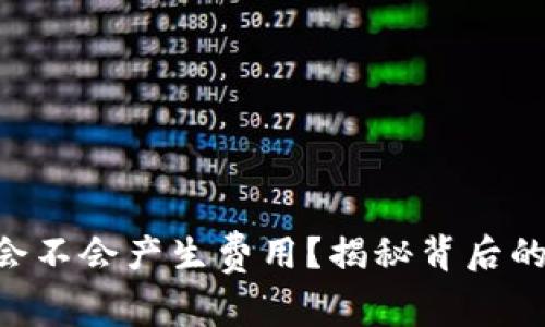 TP钱包没有ETH会不会产生费用？揭秘背后的细节与操作指南