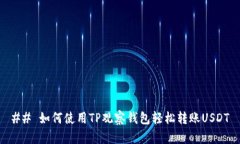 ## 如何使用TP观察钱包轻松