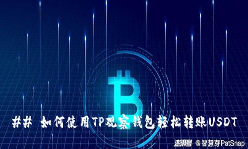 ## 如何使用TP观察钱包轻松转账USDT