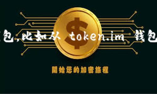 在区块链和数字货币的世界中，用户常常需要将他们的资产从一个钱包转移到另一个钱包，比如从 token.im 钱包转移到 TP 钱包。以下是关于如何将 token.im 中的资产转移到 TP 钱包的详细指南。

如何将资产从 Token.im 转移到 TP 钱包的简单指南