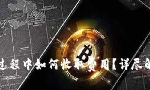 在TP钱包转账过程中如何收取费用？详尽解读与操作指南