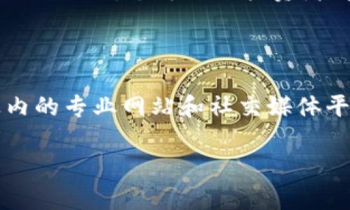   如何通过TP钱包在区块链中实现盈利？ / 

 guanjianci TP钱包,区块链,赚钱,数字资产 /guanjianci 

### 引言：区块链与个人财富的结合

区块链技术与加密资产的快速发展，让无数人看到了投资和赚钱的新机遇。TP钱包作为一种流行的数字资产管理工具，为用户提供了安全、便捷的交易体验。在这个相对新颖的领域，如何通过TP钱包实现盈利，成为了许多人心中的疑问。本文将带领你深入探讨TP钱包的使用和区块链赚钱的各种可能性。

### 什么是TP钱包？

TP钱包，全称“Trust Wallet”，是一个用户友好的移动端数字资产钱包，可以存储多种加密货币。它的设计初衷是为了让用户更轻松地进行数字资产的管理和交易，不论是对初学者还是对专业人士来说，它都是非常友好的选择。TP钱包支持的币种非常多，包括比特币、以太坊、BNB等主流加密货币，用户只需简单下载即可开始使用。

### TP钱包的核心功能

TP钱包提供了多种核心功能，使得交易和投资变得十分便利。首先，它拥有一个直观的界面，用户可以很容易地查看自己的资产和历史交易记录。其次，TP钱包的安全性非常高，采用了多层次的加密措施，保障用户的资产安全。此外，TP钱包还支持与去中心化金融（DeFi）应用的连接，这为用户带来了更广泛的投资机会。

### 如何利用TP钱包赚取收益

那么，如何通过TP钱包在区块链中赚钱呢？这其中有几个主要的方式。

#### h41. 交易赚取差价/h4

交易是最直接的赚取方法之一。在TP钱包中，用户可以通过买入和卖出加密资产来赚取价格差。例如，若你在价格较低时购买某种数字货币，待其价格上涨后再出售，就可以实现盈利。然而，这种方式需要用户有一定的市场洞察力和交易技巧，时刻关注市场变化。

#### h42. 质押收益/h4

质押（Staking）是指将您拥有的某种加密货币锁定在区块链网络中，以获取额外的收益。通过TP钱包，许多数字资产都支持质押，用户可以选择适合自己的币种进行质押，通常可以获得定期的利息或者奖励。这是一个相对稳定且风险较低的赚钱方式。

#### h43. 参与去中心化金融（DeFi）/h4

DeFi是近年来发展迅猛的领域，用户可以通过TP钱包参与各种DeFi项目，比如流动性挖矿、借贷等。通过为这些平台提供流动性，用户可以获得高额的奖励。这种方式需要对项目有足够的研究，否则可能面临较高风险。

#### h44. NFT投资/h4

近年来，非同质化代币（NFT）的热度持续攀升，许多用户通过购买和交易NFT实现了可观的利润。TP钱包同样支持NFT的存储和交易。你可以选择一些有潜力的NFT进行投资，若该NFT在未来升值，你就能够以更高的价格出售，实现盈利。

### 风险与挑战

尽管通过TP钱包在区块链上赚钱的机会众多，但也伴随着风险。市场波动性极大，投资不仅需要技术分析和市场判断，更需要有充足的心理准备。例如，价格可能在一夜之间暴跌，给投资者带来损失。因此，在做出任何投资决定之前，建议你仔细考虑自己的财务状况与风险承受能力。

### 常见问题解答

#### h41. TP钱包安全吗？/h4

TP钱包以其高水平的安全性而闻名，其采用的安全措施包括冷存储、加密技术以及生物识别技术。在使用时，用户也应当保持警惕，定期更新密码，开启双重身份验证，确保钱包的安全。此外，务必谨慎对待任何来源不明的链接和文件，以免上当受骗。

#### h42. 我应该如何选择投资的币种？/h4

选择合适的投资币种是成功的关键之一。你可以根据以下几个因素来选择：市场规模、团队背景、技术实力、社区支持和项目发展路线图等。了解这些基本信息后，可以帮助你更准确地判断某种数字资产的未来价值。同时，不要把所有的资金放在一种币种上，合理分散投资组合也至关重要。

### 结语：数字资产投资的未来与潜力

在这个瞬息万变的数字时代，区块链和数字资产的兴起为许多人打开了财富增值的新大门。TP钱包作为一种便捷的工具，助力用户在这条道路上走得更远。学习如何运用TP钱包，不仅可以让你把握区块链的机遇，更能实现财富的增值。然而，明确自身的风险承受能力，保持谨慎投资的态度，才能在这个充满机会与挑战的领域找到真正的成功之路。

总的来说，TP钱包带来的不仅是技术上的便捷，更是一种理财观念的转变。在选择参与的项目时，选择那些能够给你带来长远价值的资产，将是你在这个领域成功的关键。愿每一位投资者都能在这场数字资产的旅程中发掘潜力，收获财富。

### 附录：进一步阅读与资源

希望本文能为你提供一些有价值的见解，让你在使用TP钱包和参与区块链投资的道路上走得更加顺利。为了获取更多的资讯和最新动态，建议你关注一些行业内的专业网站和社交媒体平台，持续学习和更新自己的知识，以更好地把握未来的机遇。

这篇文章提供了关于TP钱包和区块链投资的全面视角。希望能激励你在这条新兴科技与财富结合的道路上，勇敢前行！