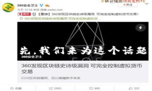 关于“TP钱包涉嫌诈骗吗”的探讨，可以从多个角度入手。首先，我们来为这个话题打造一个合适的和相关关键词，然后深入探讨相关问题。

TP钱包：流行的数字货币钱包是否涉嫌诈骗？