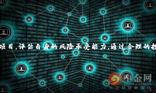 TP钱包预售的币怎么买

在加密货币的世界中，预售是一种投资新项目的好方式。TP钱包作为一个备受欢迎的数字资产钱包，不仅提供安全的资产存储功能，还支持用户参与各种加密货币项目的预售。那么，用户该如何通过TP钱包购买预售的币呢？在下面的内容中，我们将详细解析这一过程，帮助您顺利完成购买。

ziaoti如何通过TP钱包参与预售的币/ziaoti

首先，要参与TP钱包预售的币，您需要确保自己已经下载并安装了TP钱包。这个钱包兼容多种区块链，界面友好，非常适合初学者和有经验的投资者。以下是一些步骤，帮助您购买预售币。

第1步：创建和设置TP钱包

如果您是第一次使用TP钱包，首先需要下载并安装该应用程序。在应用商店或TP钱包的官方网站上找寻并安装它。安装完成后，打开应用，并选择创建新钱包。在创建新钱包的过程中，请务必认真保存助记词和私钥，这对您的资产安全至关重要。

第2步：购买数字货币

大多数情况下，您需要在参与预售之前拥有一定数量的基础数字货币，比如以太坊（ETH）或币安币（BNB）。您可以通过银行转账、信用卡或者其他交易所购买这些基础数字货币，将其转入您的TP钱包中。在这个过程中，请确认交易所的安全性和费用，避免受到诈骗。

第3步：查找预售信息

了解预售信息是至关重要的一步。可以通过社交媒体、项目官网和加密货币论坛等渠道查找关于要参与预售的币的信息。通常，项目会在其官方网站上公布相关的参与方式、时间和条件。确保关注最新的更新和公告，以免错失良机。

第4步：参与预售

在确认您拥有足够的基础币后，按照项目方的要求进行参与。有些预售可能要求您填写白名单，有些则可以直接通过链接参与购买。在TP钱包中，您可以通过 DApp（去中心化应用）浏览器访问预售项目的网址，连接您的钱包进行购买。在支付时，请仔细检查金额和地址，确保没有错误。

第5步：确认交易

完成购买后，您会收到确认交易的通知。这时，您可以在TP钱包中查看您的交易记录，确保已成功获得预售币。如果未能在预期时间内收到币，请及时联系项目方或者查看社交媒体了解交易状态。

TP钱包, 预售, 加密货币, 购买/guanjianci

常见问题解答

在过程中，您可能会有一些疑问，下面就来解答两个常见的问题。

问题1：TP钱包预售的币安全吗？

安全性是每个投资者最关注的问题。TP钱包作为一款知名的数字钱包，其开发团队在安全性方面做了大量努力。他们采取了多重加密技术和安全机制，以保障用户资产的安全。然而，参与预售的币本身的安全性，取决于项目的质量与团队的信誉。一些项目可能存在诈骗风险，因此在参与之前，要做好充分的调查与研究，选择那些有市场认可、良好声誉的项目进行投资。确保仔细查看项目的白皮书和社交媒体讨论，提高警惕，避免因盲目跟风而造成损失。

问题2：如果预售币价格大幅波动，我该如何应对？

虚拟货币的价格通常波动较大，这是投资的不确定性之一。当您参与预售后，如果发现币价大幅波动，可以考虑以下策略：
ul
    listrong心态调整：/strong首先要保持冷静。价格波动是正常的，要有心理准备。避免因为恐慌而做出错误决策。/li
    listrong长期投资：/strong如果您认为项目有潜力，可以选择长期持有，而不是追求短期的价格波动。许多成功的投资者都是在长期持有中获利的。/li
    listrong设置止损：/strong如果投资金额较大，可以考虑设置止损线，在达到一定损失后自动售出，以减少损失。/li
    listrong分批出售：/strong可以考虑分批次出售手中的币，锁定一部分收益，同时也保留一部分继续持有。/li
/ul
总之，理性的分析和冷静的判断是面对市场波动的关键。

总结

通过TP钱包参与预售的币买卖，虽然过程看似复杂，但按照步骤进行并保持警惕，您就能顺利完成投资。在这个波动不定而充满机遇的市场中，理性和谨慎永远是赢家的法则。在投资之前，一定要充分了解项目，评估自身的风险承受能力，通过合理的投资方式为自己的资产增值。

希望本文对您如何通过TP钱包购买预售的币提供了清晰的思路。如果您还有其他疑问，欢迎继续在社交平台、加密货币论坛或相关社区中寻求帮助和交流。

总之，投资要多学习、多交流，及时更新自己的知识，扩大视野，从而在这片有潜力的数字资产领域中把握更多机会。