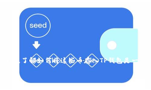 在当前的加密货币市场中，柴犬币（Shiba Inu）和狗狗币（Dogecoin）这两种币种凭借其独特的魅力吸引了越来越多的用户。对于很多新手而言，了解如何将这些币存入TP钱包是一个重要的第一步。TP钱包，作为一个支持多种数字货币的去中心化钱包，其简单、方便的操作界面使得用户更容易进行加密货币的管理和交易。

轻松存入柴犬币与狗狗币：TP钱包操作指南